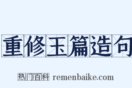 重修玉篇造句是什么意思的图片